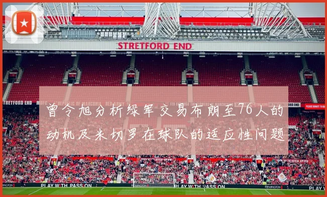 曾令旭分析绿军交易布朗至76人的动机及米切罗在球队的适应性问题