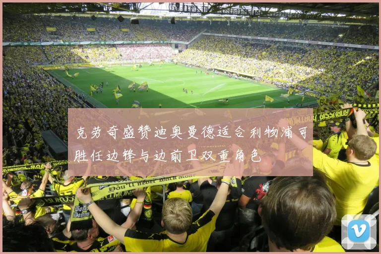 克劳奇盛赞迪奥曼德适合利物浦可胜任边锋与边前卫双重角色