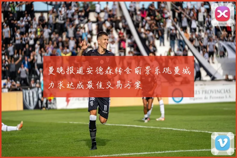 曼晚报道安德森转会前景乐观曼城力求达成最佳交易方案