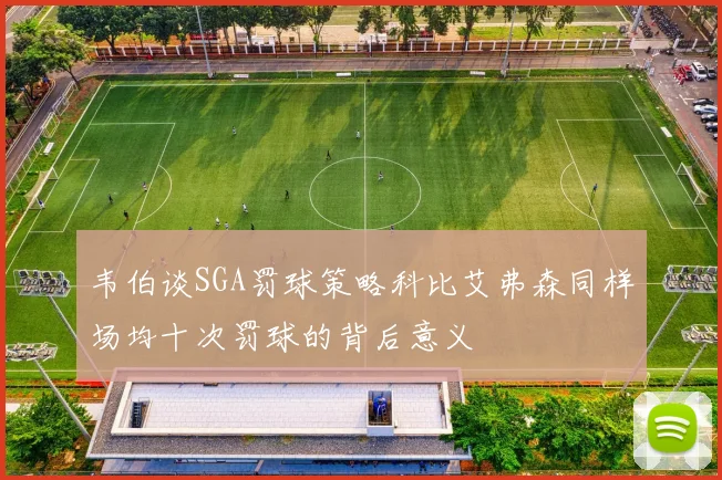 韦伯谈SGA罚球策略科比艾弗森同样场均十次罚球的背后意义