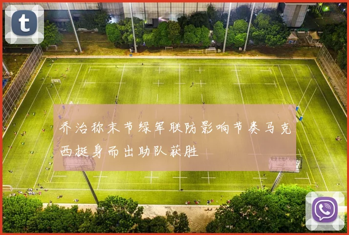 乔治称末节绿军联防影响节奏马克西挺身而出助队获胜