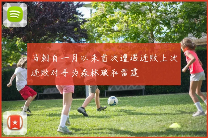 马刺自一月以来首次遭遇连败上次连败对手为森林狼和雷霆