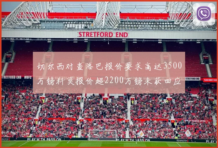 切尔西对查洛巴报价要求高达3500万镑科莫报价超2200万镑未获回应