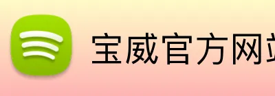 宝威官方网站 Logo
